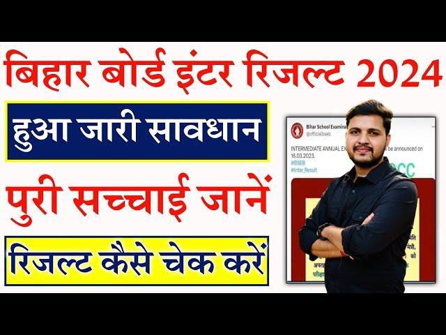 bihar board inter result 2024 | bihar board 12th result 2024 kab aayega सावधान और सतर्क रहे