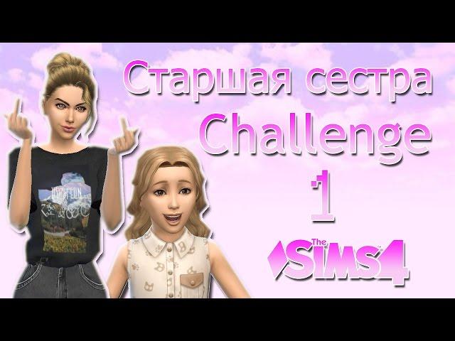 The Sims 4: Challenge "Старшая сестра" #1