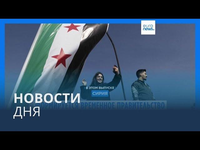 Новости дня | 11 декабря — дневной выпуск