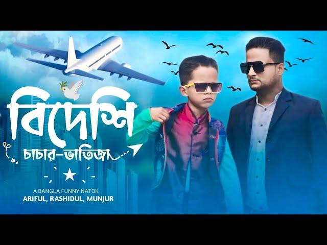 বিদেশী চাচা-ভাতিজা||Bideshi Chasa-Bhatija||Ariful& Rashidul||New Bangla Comedy Video 2024