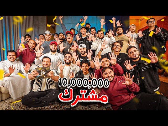 شونق مقلبني بال10 مليون مشترك 