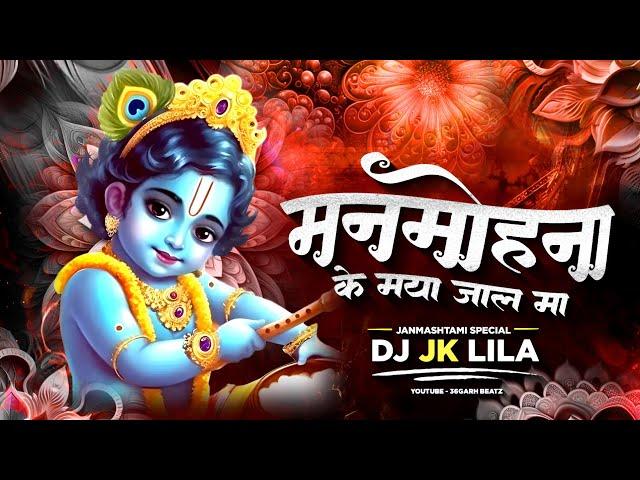 MAN MOHANA KE MAYA | DJ JK LILA | JANMASHTAMI SPECIAL | 36GARHI BEATZ | DJ GOL2 | DJ SAGAR KANKER