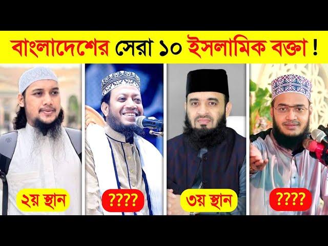 বর্তমানে বাংলাদেশের সেরা ১০ ইসলামিক বক্তা কে ?  || Top 10 Islamic Speaker in Bangla, Mizanur Rahman