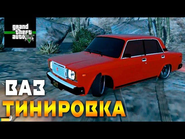 ВАЗ 2107 тюнинг, краш тест в GTA 5 мод