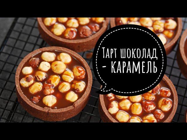 ШОКОЛАДНЫЙ ТАРТ С КАРАМЕЛЬЮ И ОРЕХАМИ ┃Chocolate caramel tart