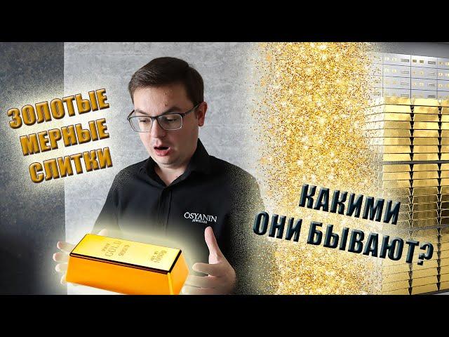 ВСЕ О ЗОЛОТЫХ СЛИТКАХ / Как выглядят слитки, где купить, как проверить. Настоящее золото!