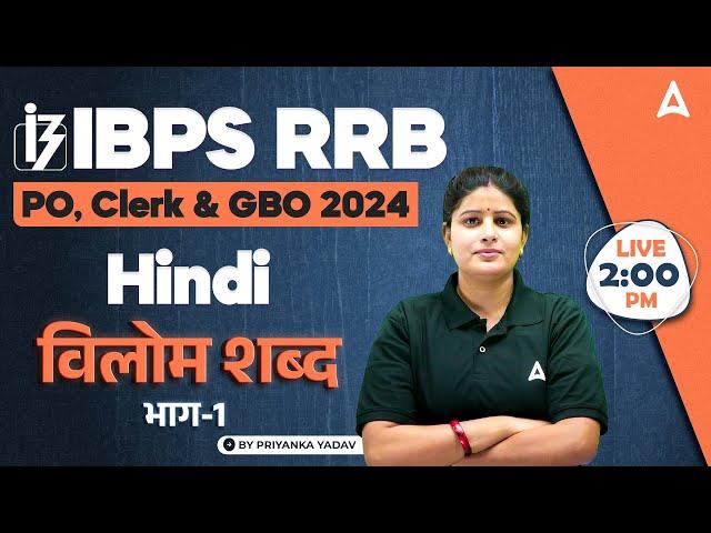 IBPS RRB PO, Clerk & GBO 2024 | Hindi विलोम शब्द भाग-1 | By Priyanka Yadav