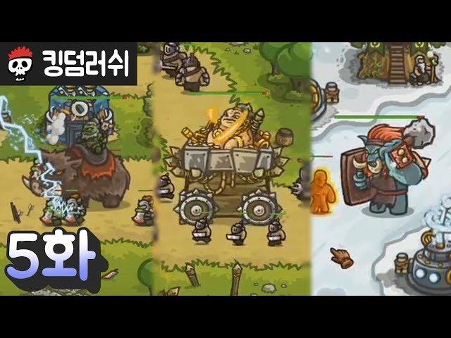 【킹덤러쉬】 5화. 오크왕, 야만족왕, 트롤왕 (Kingdom Rush)