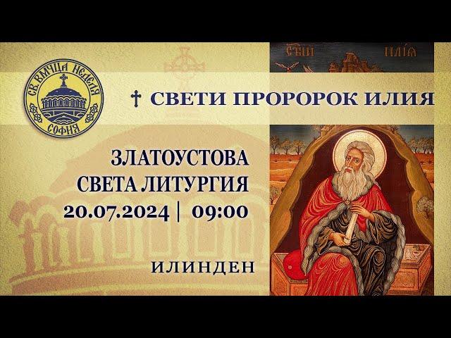 20.07.2024 | 09:00 | † Свети пророк Илия. Златоустова света Литургия. (Илинден)