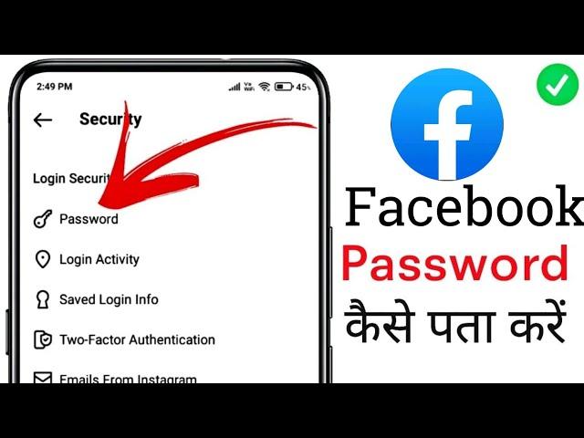 Facebook id ka password kaise pata kare | fb ka password kaise pata kare |facebook password bhul gye