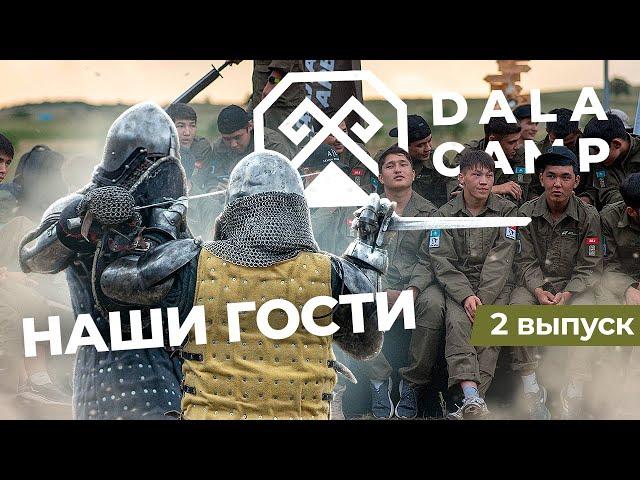 Dala Camp. Біздің қонақтар | 2 шығарылым