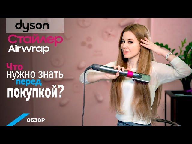 Обзор стайлера Dyson AirWrap: все так, как на самом деле