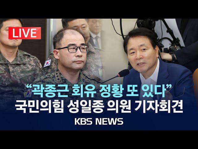 [LIVE] "곽종근 회유 정황 또 있다"...국민의힘 성일종 의원 기자회견/2025년 3월 6일(목)/KBS