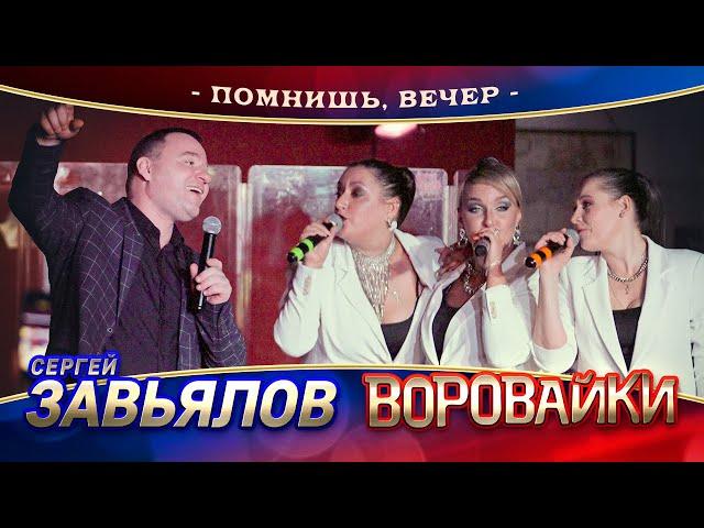 Сергей Завьялов и Воровайки - Помнишь, вечер (концерт в Нижнем Новгороде, 2022)