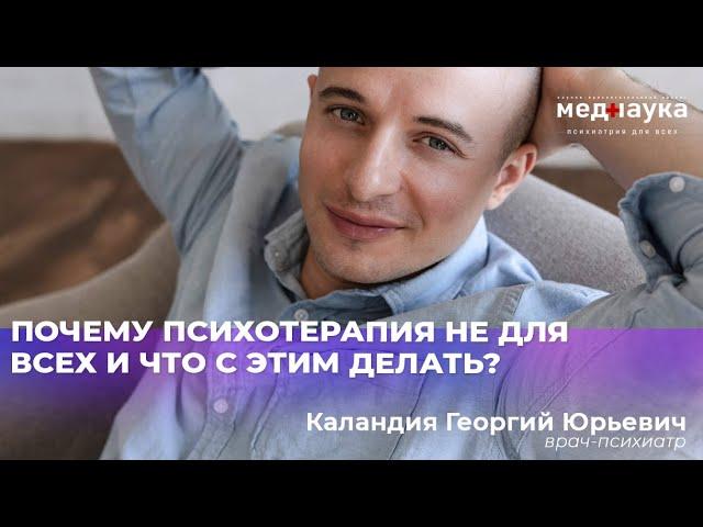 Почему психотерапия не для всех и что с этим делать?