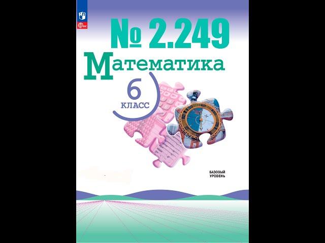 математика 6 класс номер 2.249