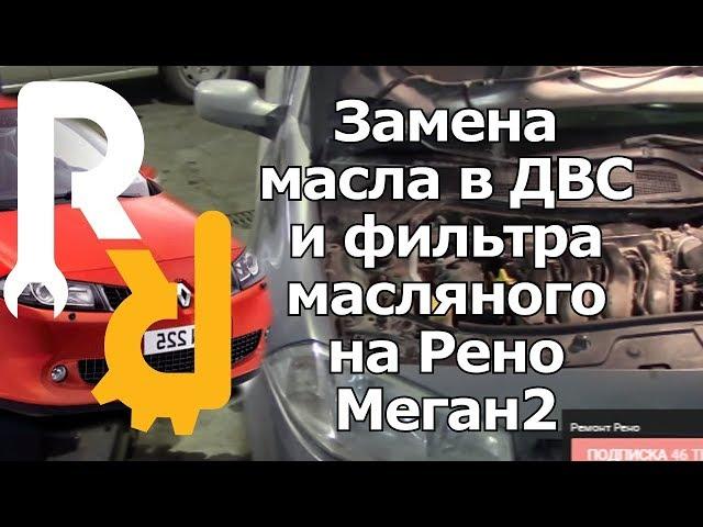 ЗАМЕНА МОТОРНОГО МАСЛА И ФИЛЬТРА МАСЛЯННОГО НА РЕНО МЕГАН2 | MOTOR OIL CHANGE RENAULT MEGANE2