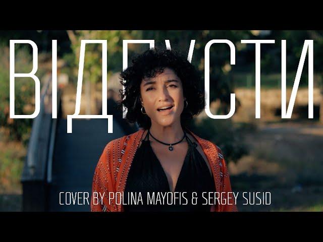 Відпусти - cover by Polina Mayofis and Sergey Susid