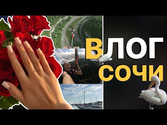 ПРЫГНУЛА 207 МЕТРОВ И ПОЛУЧИЛА ПРЕДЛОЖЕНИЕ?? Влог Сочи 