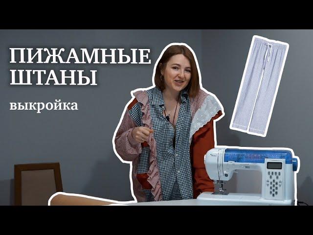 Шьем пижамные штаны. Выкройка и пошаговый пошив