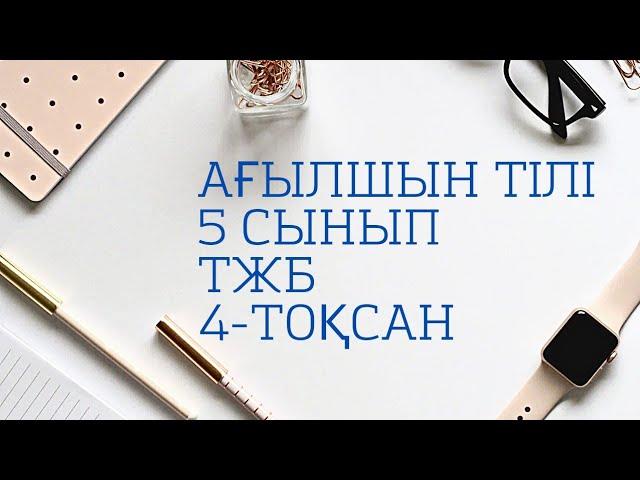 5 сынып агылшын тжб 4 токсан