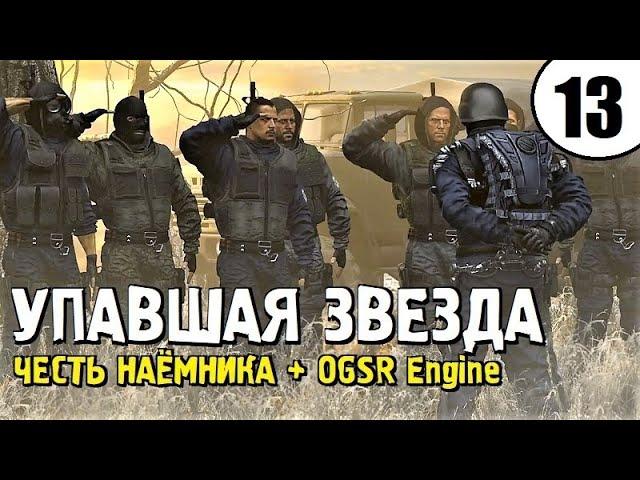 СТАЛКЕР ► ОДИН из ЛУЧШИХ МОДОВ! ► Упавшая Звезда. Честь Наёмника + OGSR Engine #13