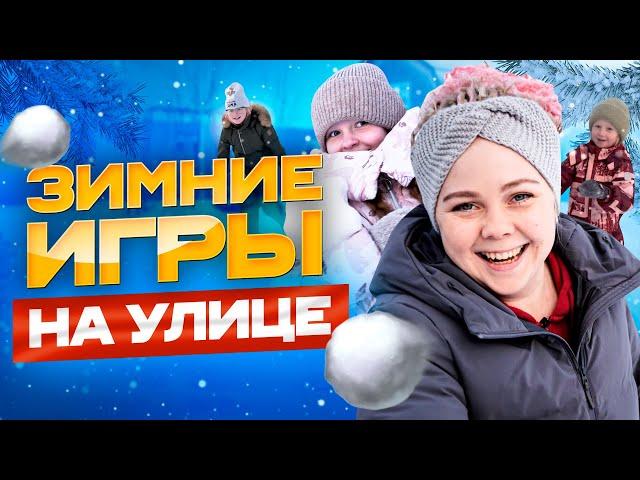 ️Игры на улице зимой. Не сидим дома!