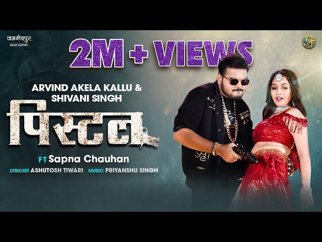 #video पिस्टल #arvind akela kallu & #shivanisingh | Pistol | ft Sapna chauhan | Bhojpuri song 2024