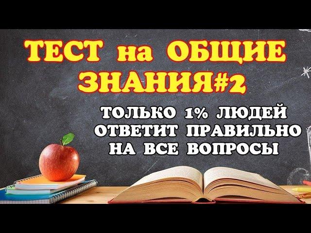 ТЕСТ на ОБЩИЕ ЗНАНИЯ#2 Только 1% людей ответит правильно на все вопросы