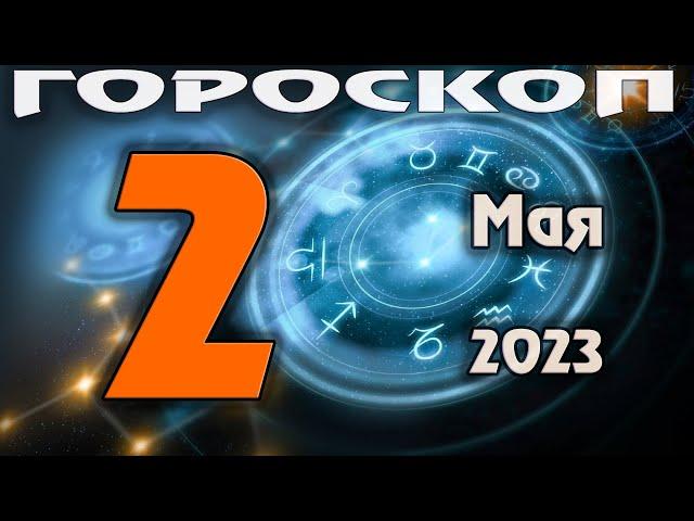 ГОРОСКОП НА СЕГОДНЯ 2 МАЯ 2023 ДЛЯ ВСЕХ ЗНАКОВ ЗОДИАКА