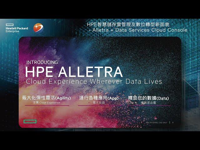 HPE 智慧儲存雲管理及數位轉型新面貌－Alletra＋Data Services Cloud Console