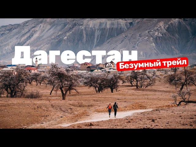 Это стоит увидеть. Очень красивый трейл | Дагестан Wild Trail