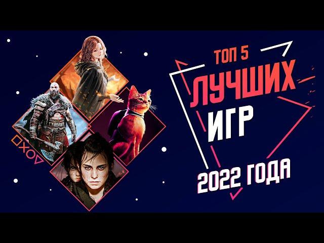 ЛУЧШИЕ ИГРЫ 2022 ГОДА