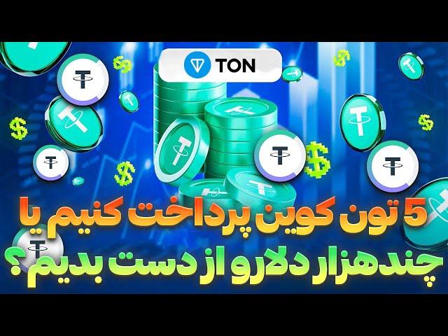 آیا برای برداشت در ترونکیپر تون کوین پرداخت کنیم یا چند هزار دلارو از دست بدیم؟ 