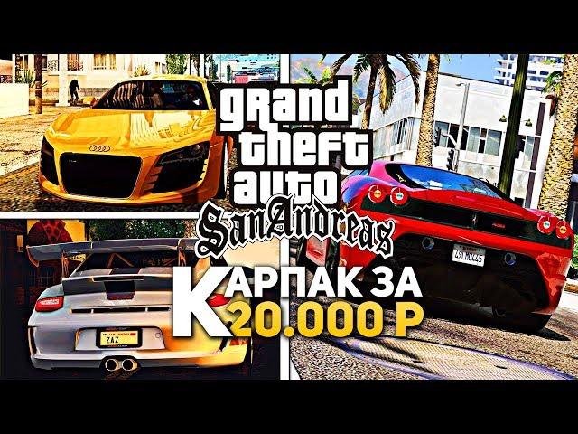 МОЙ ПРИВАТНЫЙ LQ CARPACK ЗА 20000 РУБЛЕЙ В GTA SA (SAMP) / Сборка модов GTA SAMP