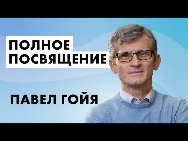  Полное посвящение – Павел Гоя