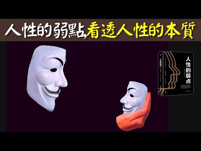 人性的本質是什麽? 如何成為高情商的人際關系高手 | 戴爾卡耐基《人性的弱點》書評