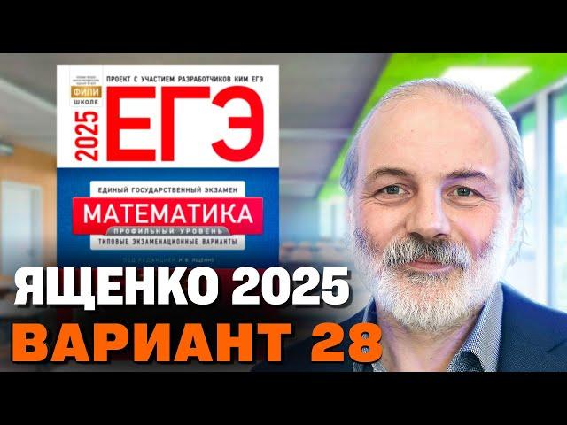 Ященко 2025 | Вариант 28 | Полный разбор варианта | Профильная математика ЕГЭ 2025