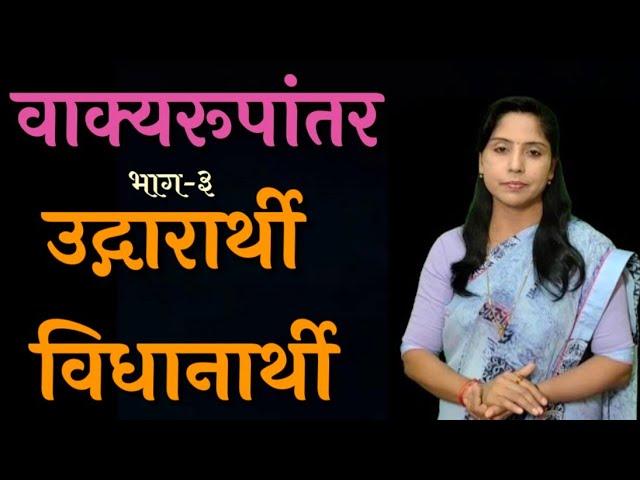 मराठी व्याकरण|वाक्यरूपांतर|उद्गारार्थी- विधानार्थी|इयत्ता12  वी| डॉ.प्रीती पाटील