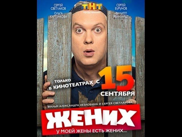 жених трейлер (2017)