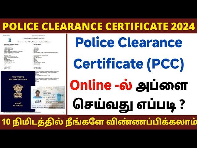 Police Clearance Certificate 2024 | How to apply police clearance certificate | PCC certificate |PCC