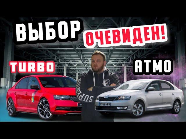 Какой Skoda rapid выбрать? Турбо или атмо?