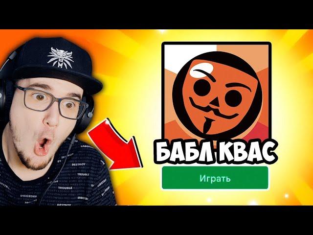 БАБЛ КВАС ► ЧТО ЗА ДИЧЬ? 