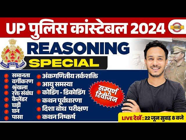 UP POLICE RE EXAM REASONING MARATHON | UP CONSTABLE RE EXAM REASONING MARATHON CLASS :- NITIN SIR