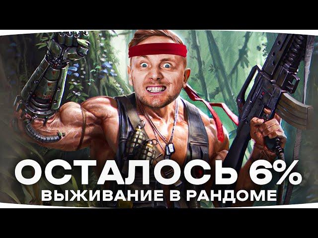 ФИНАЛЬНЫЙ РЫВОК — ОСТАЛОСЬ 6% ● Выживаем в Рандоме — 3 Отметки на Т-100 ЛТ