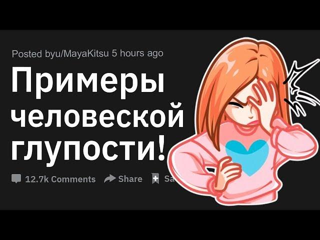 (Апвоут) Примеры человеческой глупости