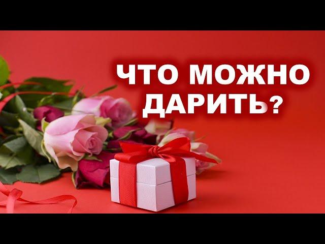 Что можно дарить? | Идеи для подарка | Приметы