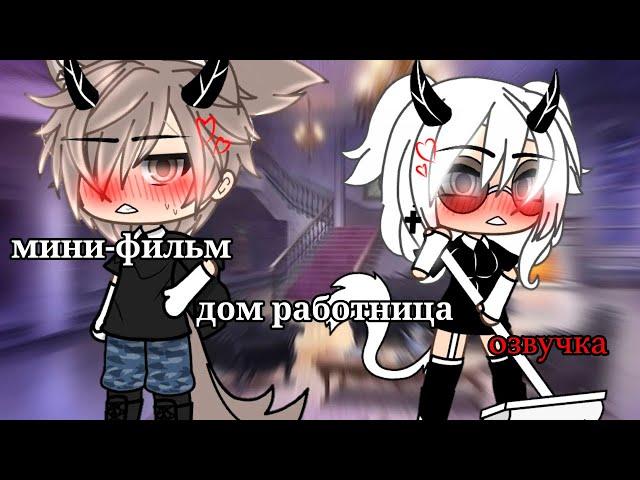 ДОМРАБОТНИЦА | ОЗВУЧКА СЕРИАЛА | GACHA LIFE