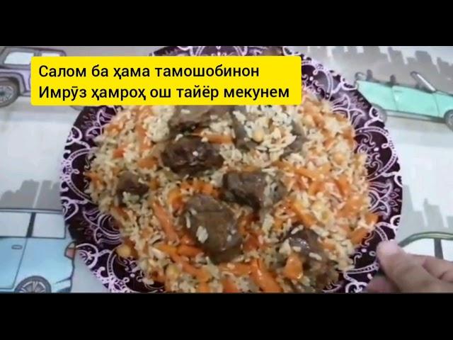 Тарзи тайёр кардани оши тоҷикӣ Как приготовить таджикский плов 13 09 2020