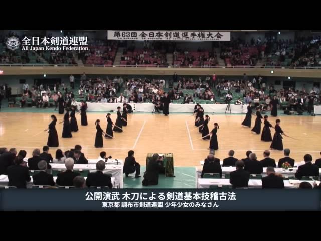 第63回全日本剣道選手権大会 公開演武 木刀による剣道基本技稽古法